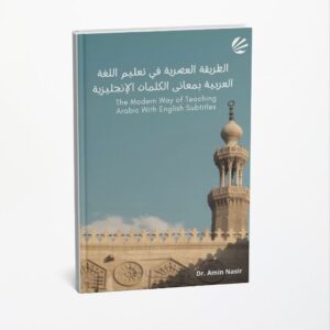 الطريقة العصرية في تعليم اللغة العربية بمعانى الكلمات الإنجليزية The modern way of teaching Arabic with English Subtitles